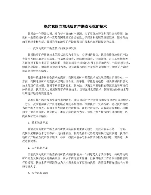 探究我国当前地质矿产勘查及找矿技术