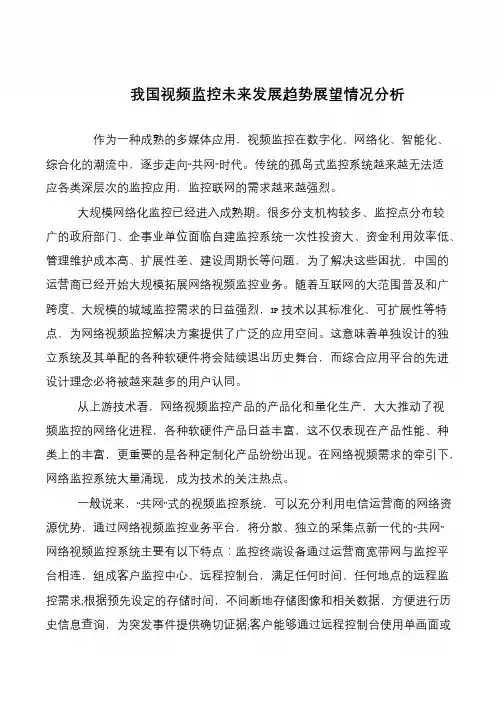 我国视频监控未来发展趋势展望情况分析