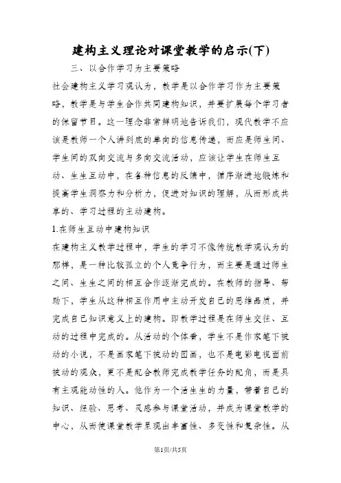 建构主义理论对课堂教学的启示(下)