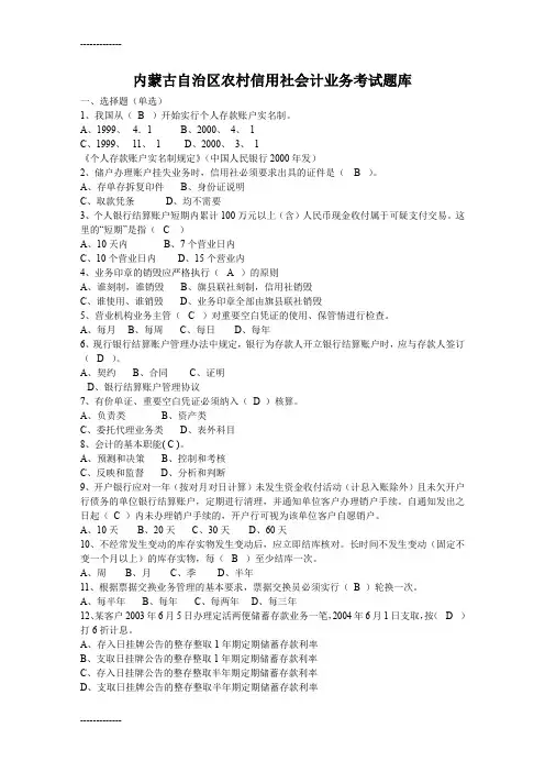 (整理)内蒙古自治区农村信用社会计业务考试题库