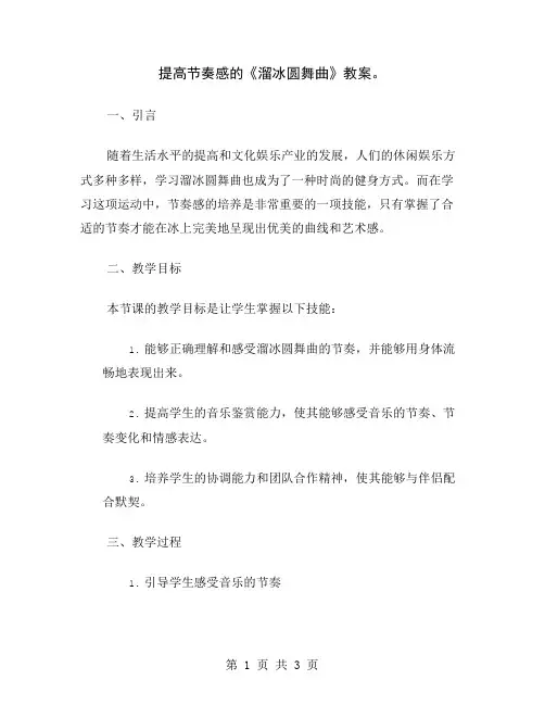提高节奏感的《溜冰圆舞曲》教案