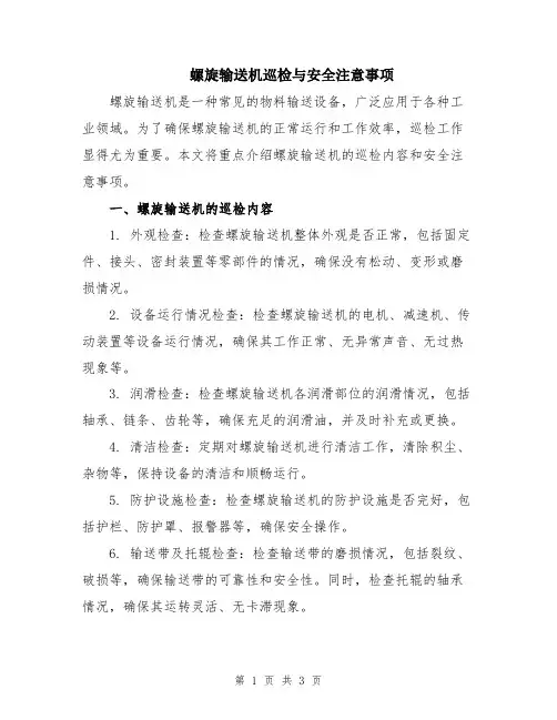 螺旋输送机巡检与安全注意事项