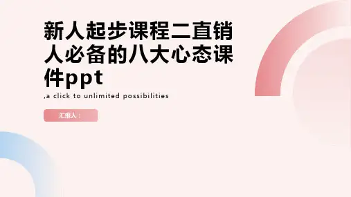 新人起步课程二直销人必备的八大心态课件ppt