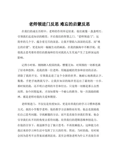 老师领进门反思 难忘的启蒙反思