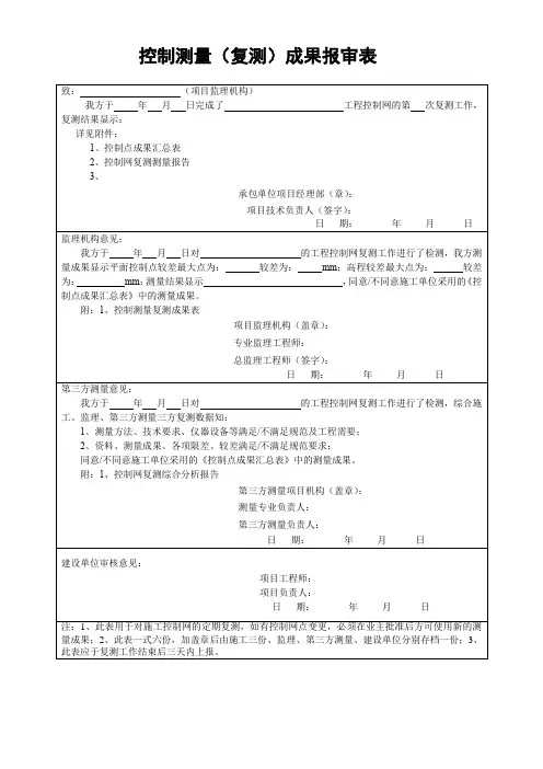 控制测量(复测)成果报审表