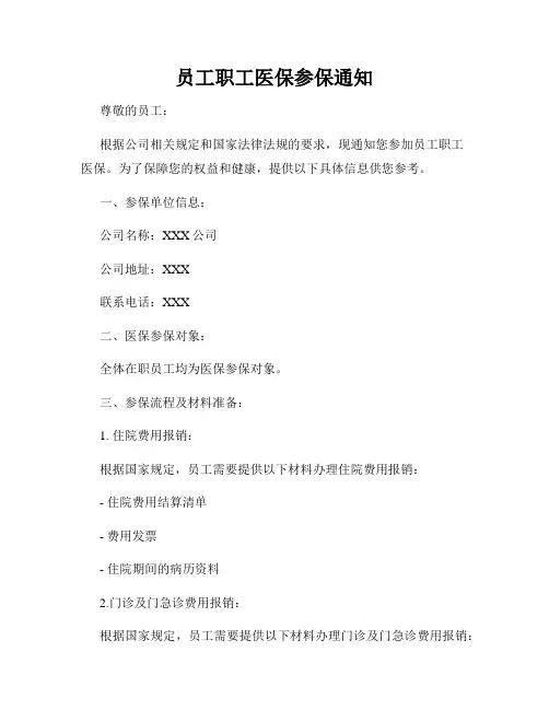 员工职工医保参保通知