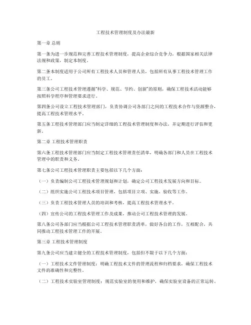 工程技术管理制度及办法最新