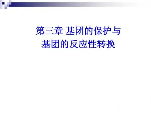 有机合成化学3-基团的保护与基团的反应性转换