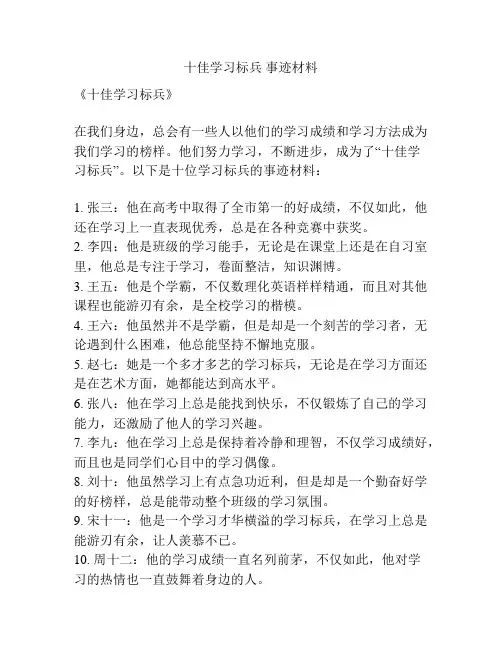 十佳学习标兵 事迹材料