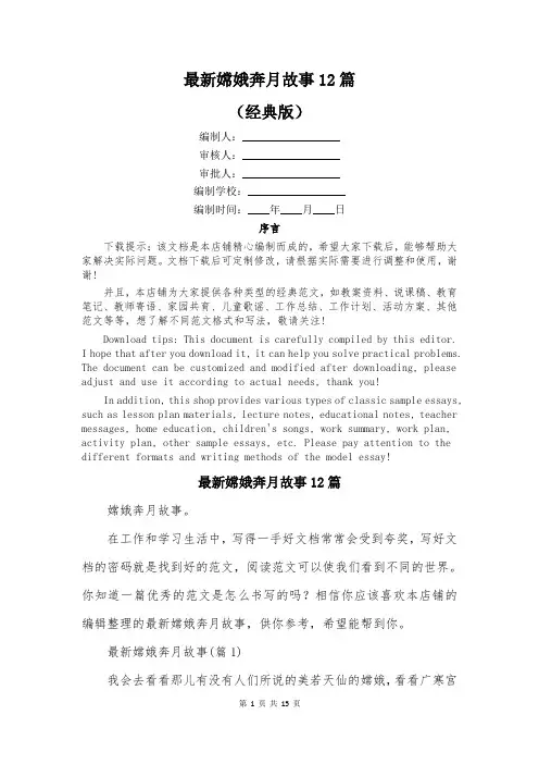 最新嫦娥奔月故事12篇