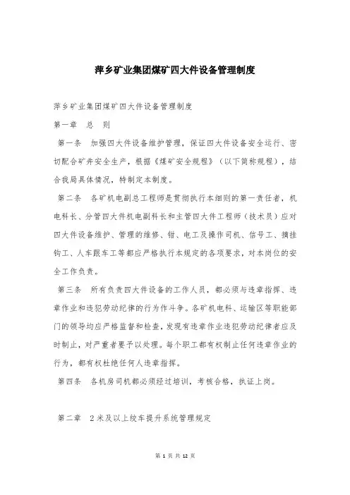 萍乡矿业集团煤矿四大件设备管理制度
