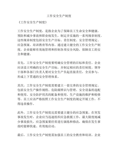 工作安全生产制度