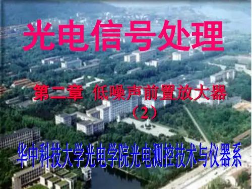 2-2低噪声前置放大器