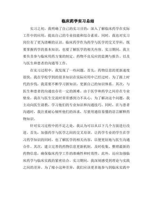 临床药学实习总结