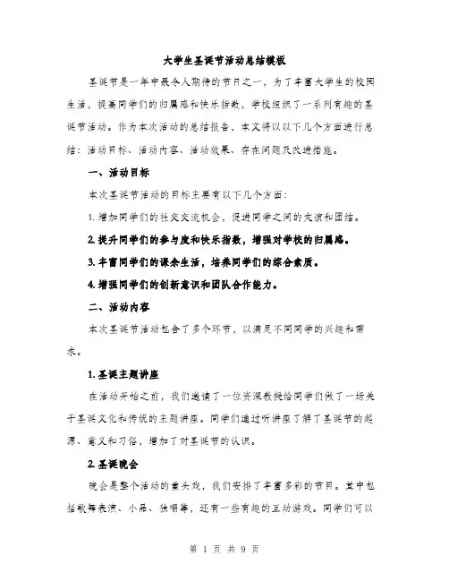 大学生圣诞节活动总结模板（三篇）