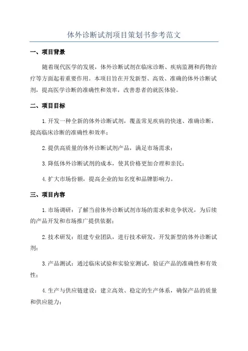 体外诊断试剂项目策划书参考范文