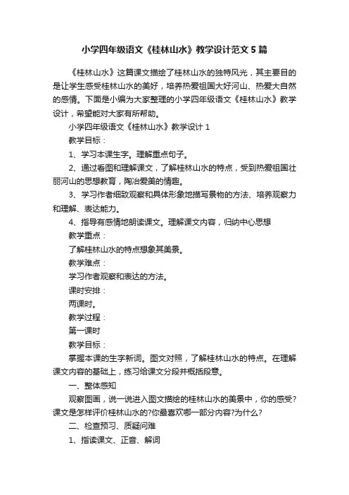 小学四年级语文《桂林山水》教学设计范文5篇