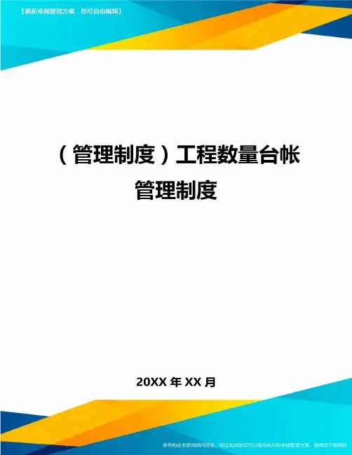 【管理制度)工程数量台帐管理制度