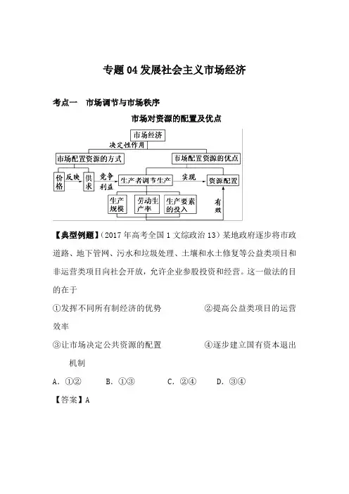 2019年高考政治二轮新题好题精讲精炼精品系列：专题04 发展社会主义市场经济(重难点精讲)