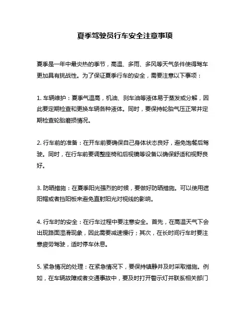 夏季驾驶员行车安全注意事项