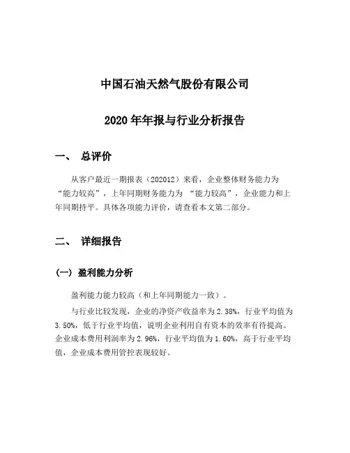 中国石油2020-行业比较分析报告