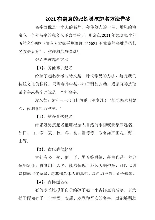 2021有寓意的张姓男孩起名方法借鉴