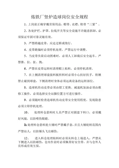 炼铁厂竖炉造球岗位安全规程