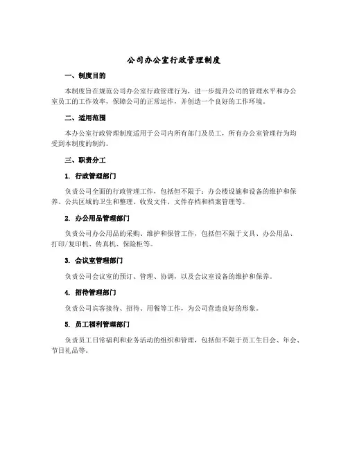 公司办公室行政管理制度个doc