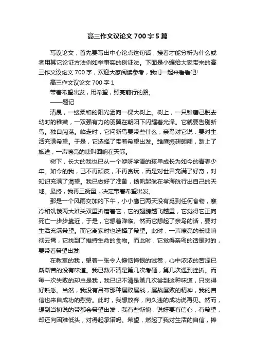 高三作文议论文700字5篇