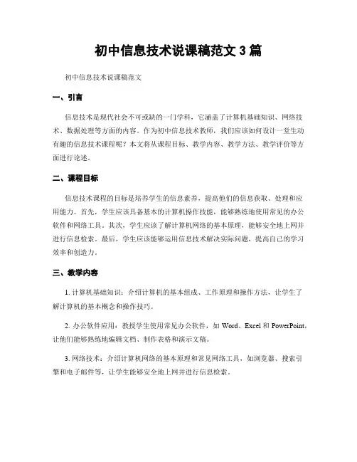 初中信息技术说课稿范文3篇