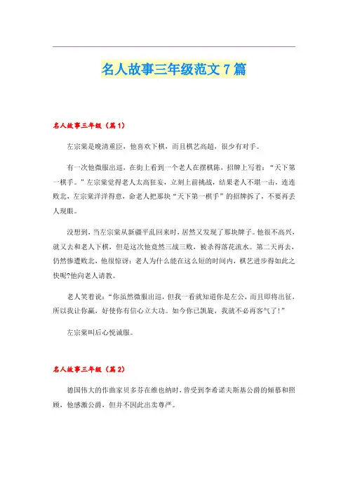 名人故事三年级范文7篇