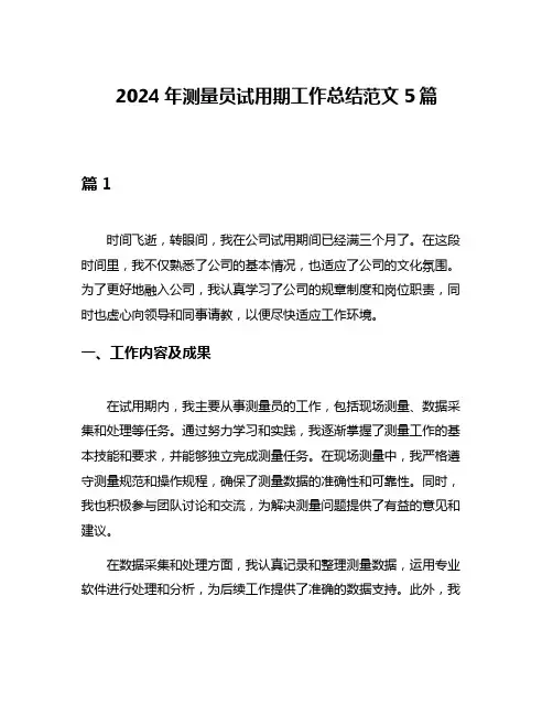 2024年测量员试用期工作总结范文5篇