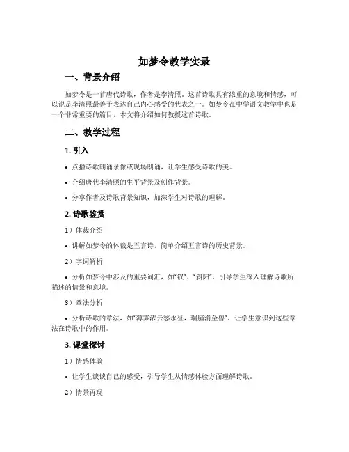 如梦令教学实录