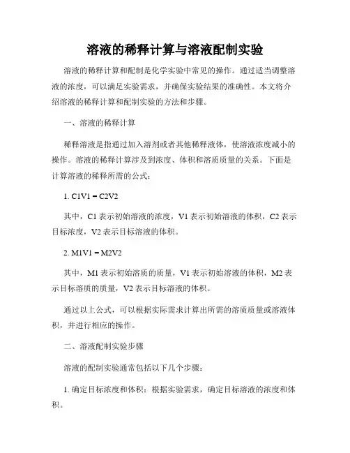 溶液的稀释计算与溶液配制实验