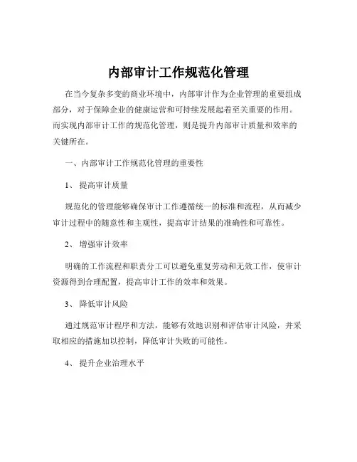 内部审计工作规范化管理