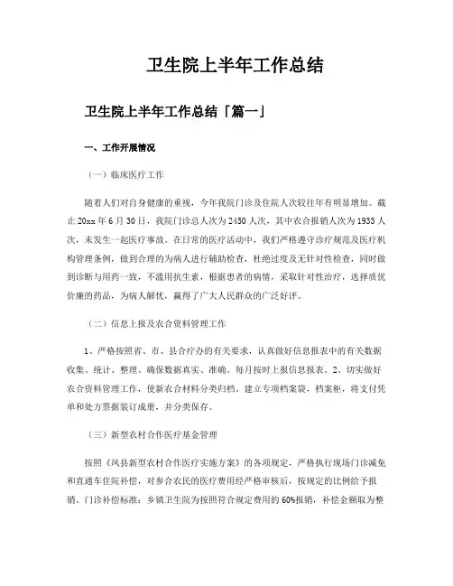 卫生院上半年工作总结