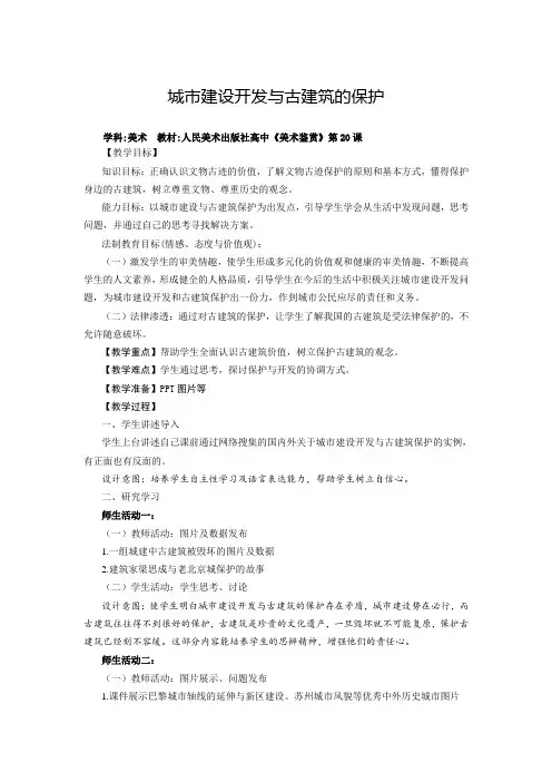高中美术城市建设开发与古建筑的保护