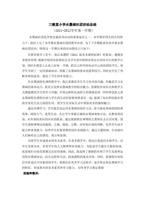 三教堂小学水墨画社团活动总结2011.12