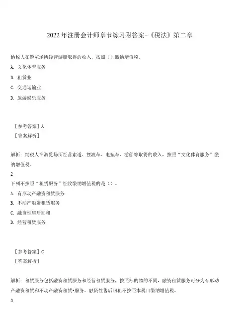 2022年注册会计师章节练习附答案-《税法》第二章