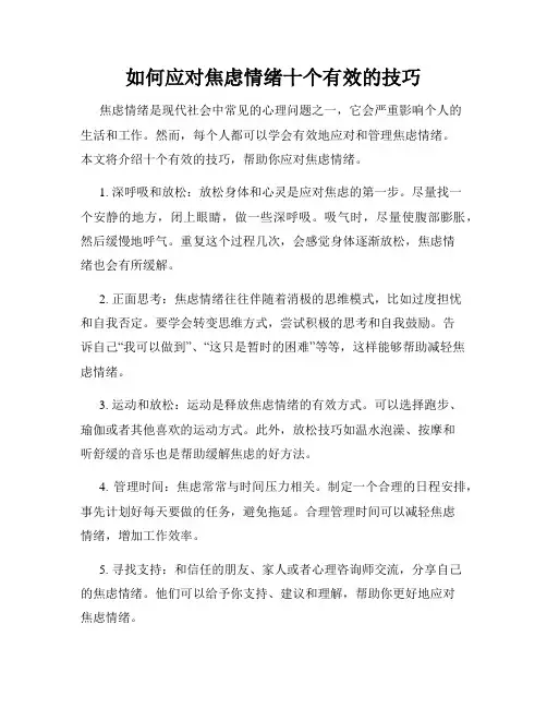 如何应对焦虑情绪十个有效的技巧