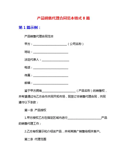 产品销售代理合同范本格式8篇