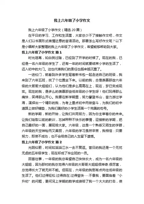 我上六年级了小学作文（精选20篇）