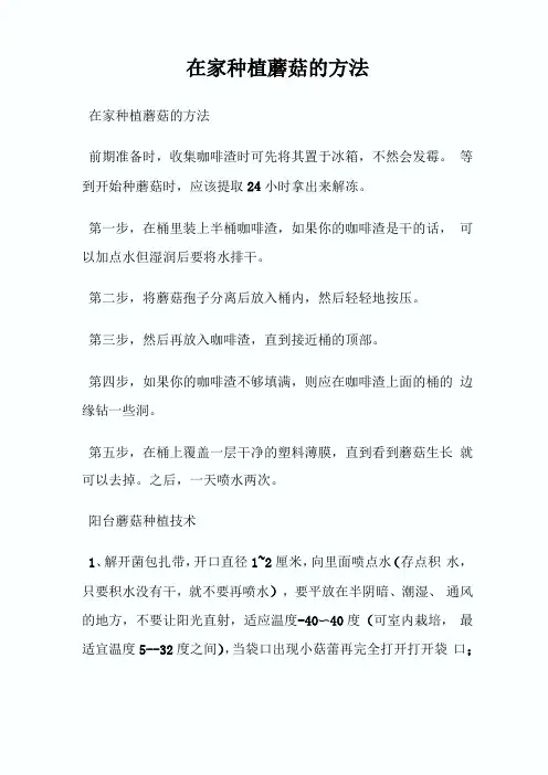 在家种植蘑菇的方法
