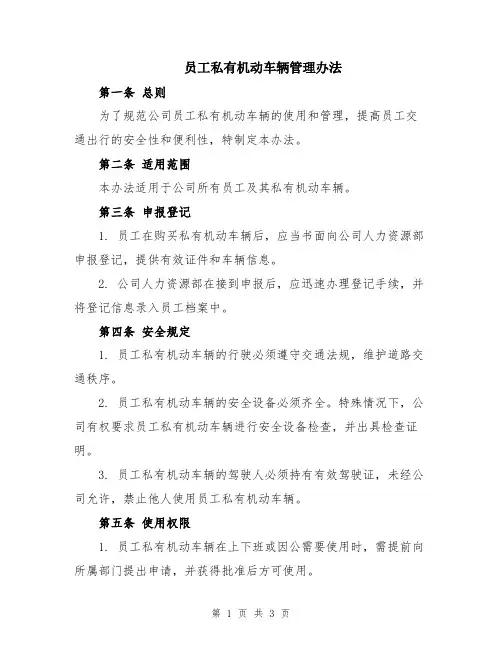 员工私有机动车辆管理办法