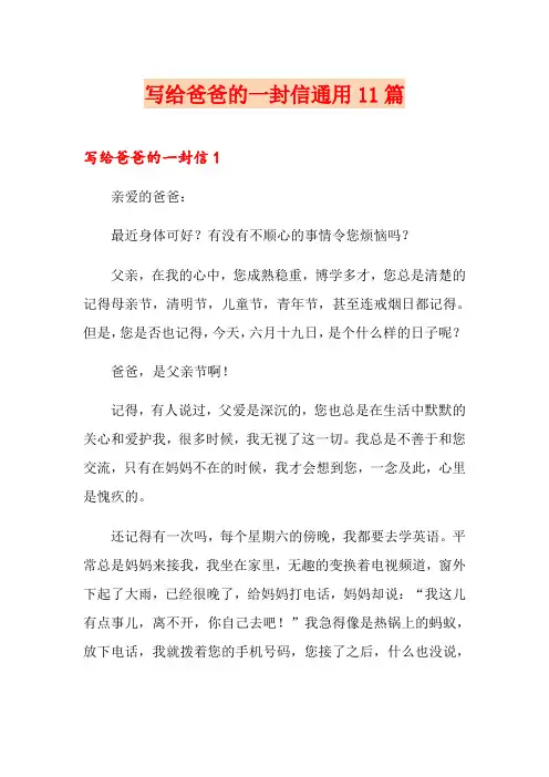 写给爸爸的一封信通用11篇