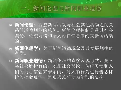 新闻伦理的产生与发展.