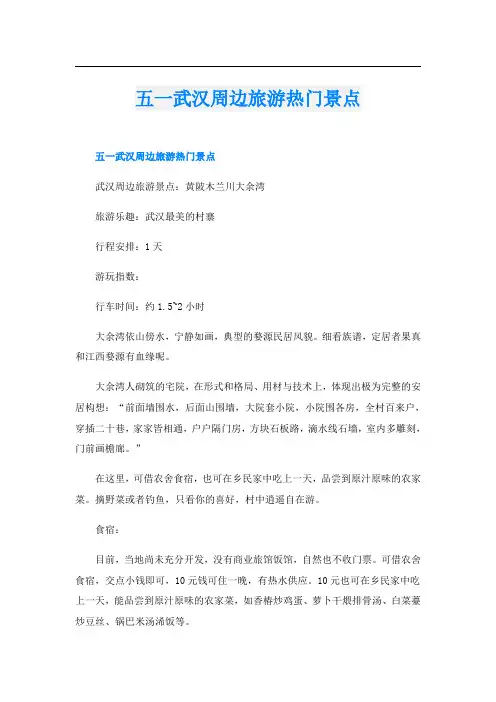 五一武汉周边旅游热门景点