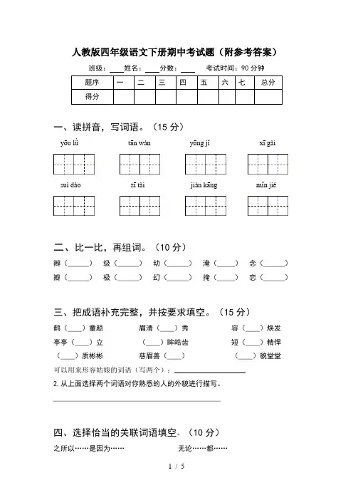 人教版四年级语文下册期中考试题(附参考答案)