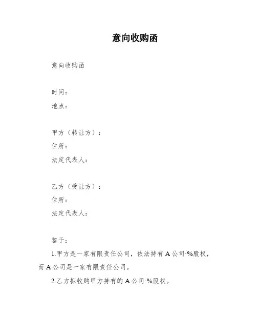 意向收购函