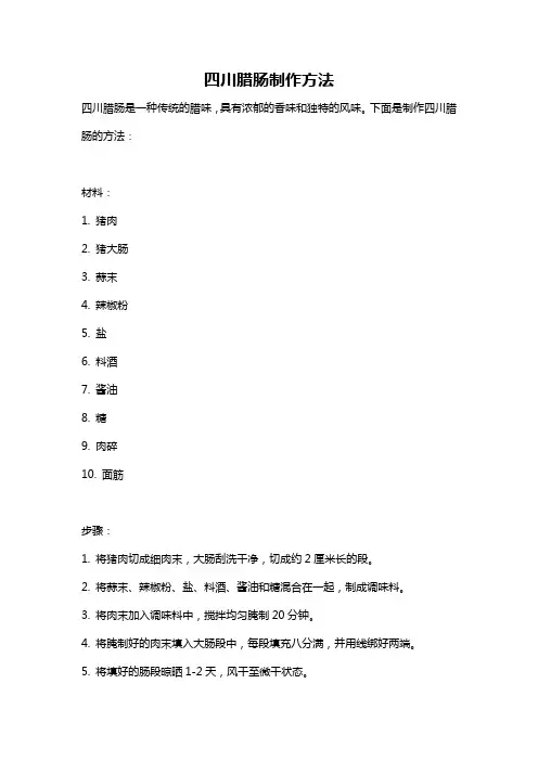 四川腊肠制作方法